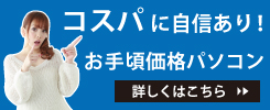 お求めやすい価格のパソコン一覧