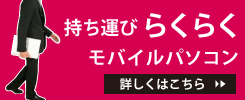 持ち運びを考えたモバイルノートはこちら