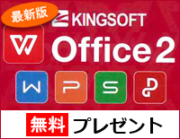 キングソフトオフィス無料プレゼント