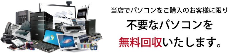 不要なパソコンを無料回収いたします
