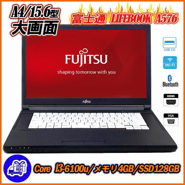 A品富士通 LIFEBOOK A576 15.6型 Core i3-6100U SSD128GB メモリ4GBOffice