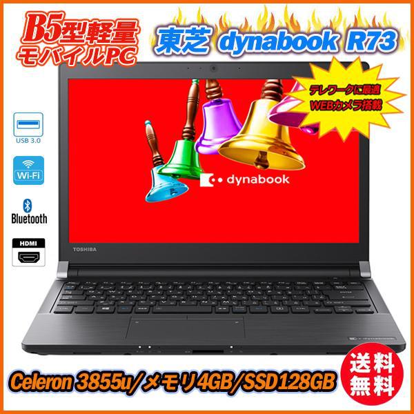 A品　Ｗebカメラ内蔵 東芝 dynabook R73 13.3型 6世代CPU Celeron 3855 SSD