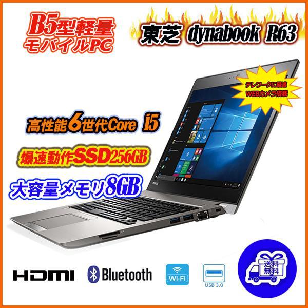 C品 dynabook R63 薄型軽量13.3インチ Core i5-6300U メモリ8GB ...