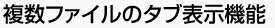 複数ファイルのタブ表示機能