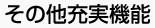 その他充実機能