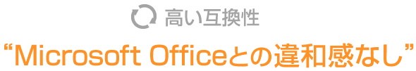 高い互換性｜Microsoft Officeとの違和感なし