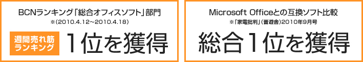 BCNランキング「総合オフィスソフト」部門 週間売れ筋ランキング１位を獲得