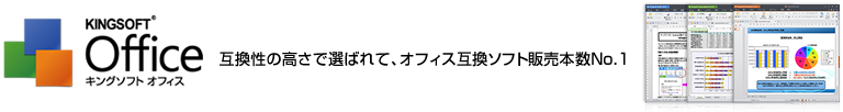 互換性の高さで選ばれて、オフィス互換ソフト販売本数No.1